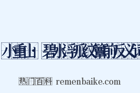 小重山·碧水浮瓜纹簟前反义词是什么意思的图片